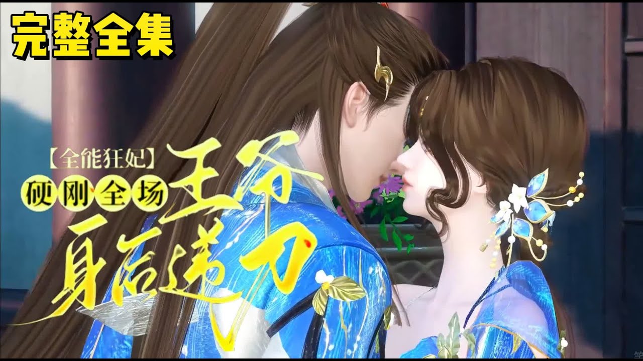 💗《全能狂妃硬刚全场，王爷身后递刀》【大结局完整版】💗第九次重生穿成草包小姐，被迫替嫁给靖安王。新婚当晚被王爷质疑是细作，还要对她动刑… #穿越 #古代言情 #小九追书吖