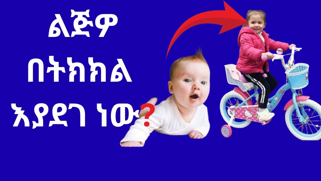 ልጅዎ በትክክል እያደገ ነው?/Developmental milestone of child/