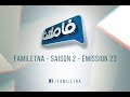 Familetna - Saison 2 - émission 23 - Famille لطرش LATRACHE VS Famille دريوش DRIOUECHE