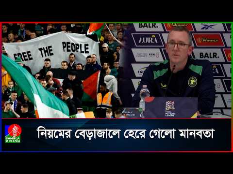 বয়কটের ঘোষণা দিয়েও ইসরাইলের বিপক্ষে খেলতে বাধ্য হচ্ছে আয়ারল্যান্ড