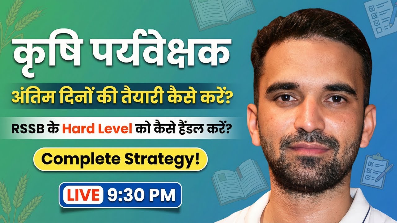 कृषि पर्यवेक्षक 2026 | अंतिम दिनों की तैयारी कैसे करें? | RSSB Hard Level Strategy