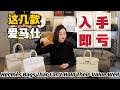 注意⚠️愛馬仕這幾款包 從專櫃買入手即虧!