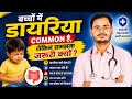 “Baccho Me Diarrhea Common Hai, But Samajhna Zaroori Kyu? | Child Health Awareness" Dr SK Chaurasia