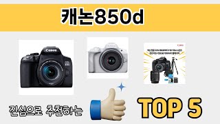 2025년 기준 캐논850d 추천 TOP 5 리스트