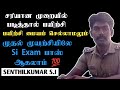    si exam    si senthilkumar sir motivation   vk exam