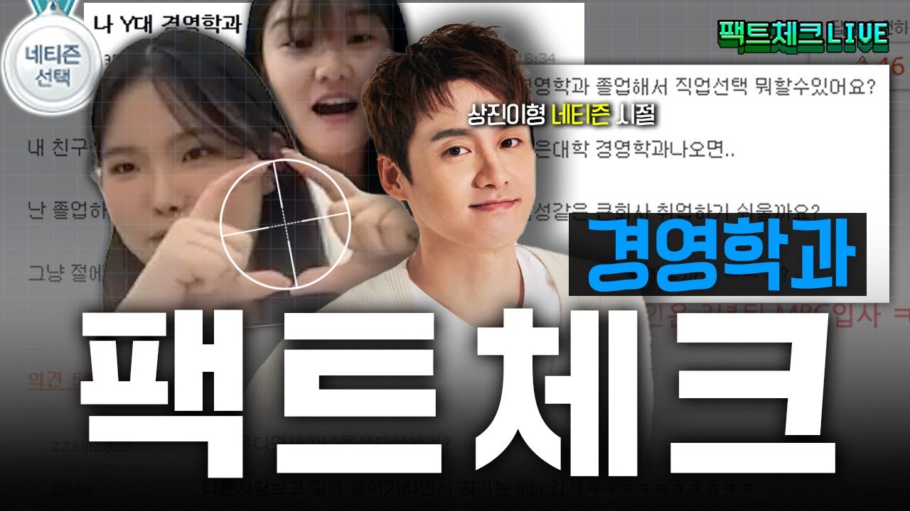 경영학과 학생이 알려주는 학과 찐 현실🤔ㅣ⭕️팩트체크 LIVE 1화❌