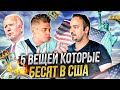 5 Вещей Которые Бесят в США (Бизнес) 2021