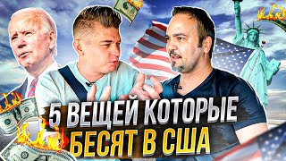 5 Вещей Которые Бесят в США (Бизнес) 2021