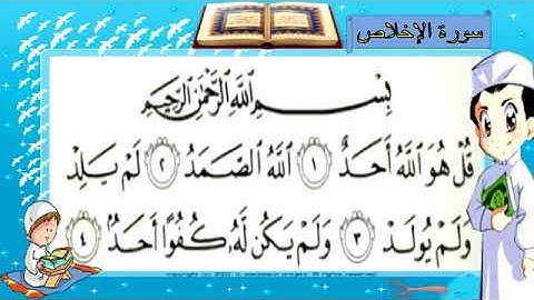 سورة الإخلاص مكررة ثلاث مرات للأطفال صوت طفل جميل