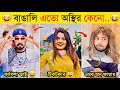    part 28  osthir bangali  comedy  funny fact  natok  funny tiktok  funny