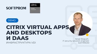 Функционал Citrix Virtual Apps and Desktops и DaaS. demo