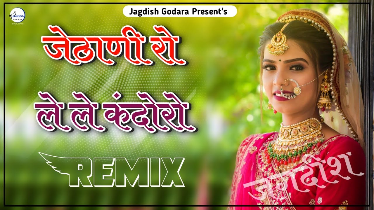 Jethani Ro Lele Kandoro Dj Remix ll जेठानी रो ले ले कंदोरो Dj Mix ll New Marwadi Dj Remix - Dj Tejal