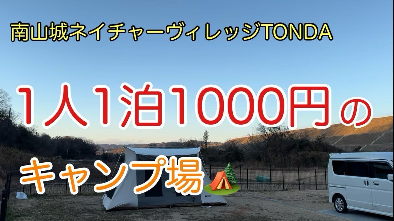 【車中泊キャンプ】ペットO Kの高規格オートキャンプ場/シャワー電源無料/南山城ネイチャーヴィレッジTONDA