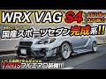 【スポーツセダン】VAGでここまでやるかwww VARISフルエアロを武装したモンスターマシン!! ちかおじTV