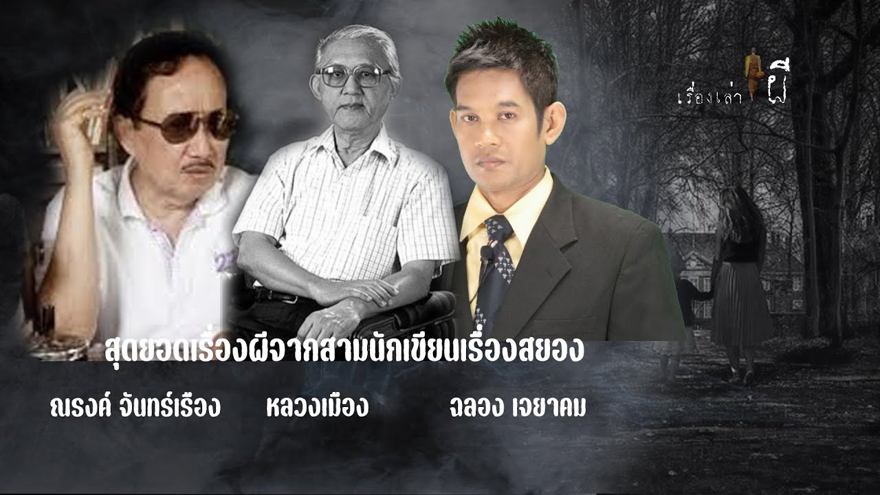 รวมเรื่องเล่าเก่าฟังยาวๆ EP 108 ตอน สุดยอดเรื่องผีจาก 3 นักเขียนเรื่องสยอง