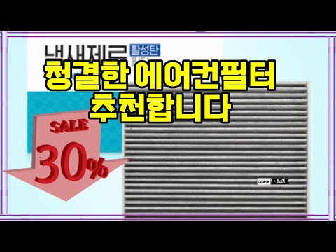 ❤️추천 에어컨필터 🚗✨ 차량의 쾌적함을 위해! 냄새제로 항균 활성탄 에어컨필터로 상쾌한 드라이브를 즐기세요!
