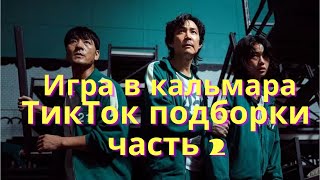 ТикТок видео подборка про сериал "Игра в кальмара" часть 2