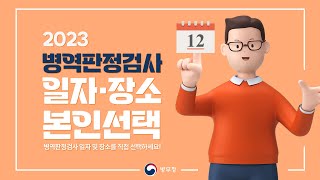 2023년도 병역판정검사 일자 및 장소 본인선택 | 원하는 병역판정검사 일자와 장소를 직접 선택하세요