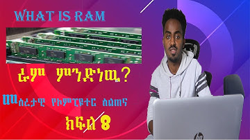 ራም ምንድነዉ? what is RAM?