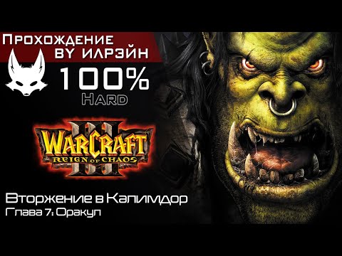 Видео: «Warcraft III: Reign of chaos» - Вторжение в Калимдор, глава 7: Оракул