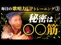 #9 プロも知らない歌ウマに効果絶大な〇〇筋ストレッチを教えます【毎日の歌唱力UPトレーニングその③】歌うまやカラオケ上達にボイトレの基本