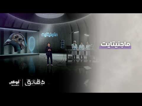 ماجنيتايت | برنامج دقائق