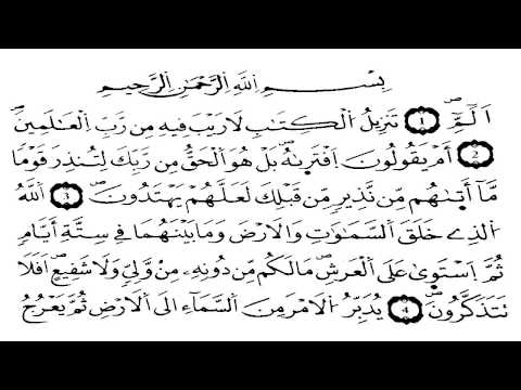 سورة السجدة برواية ورش عن نافع للشيخ يوسف نورين 