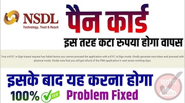 Your e-KYC /e-Sign based request has failed - Problem Solved With Refund Money | PAN CARD Problem