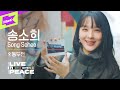 [LIVE in PEACE] 송소희, 힙한 동두천의 다양한 매력에 빠지다!? | DMZ OPEN FESTIVAL | Song Sohee | LIVE | EP.5