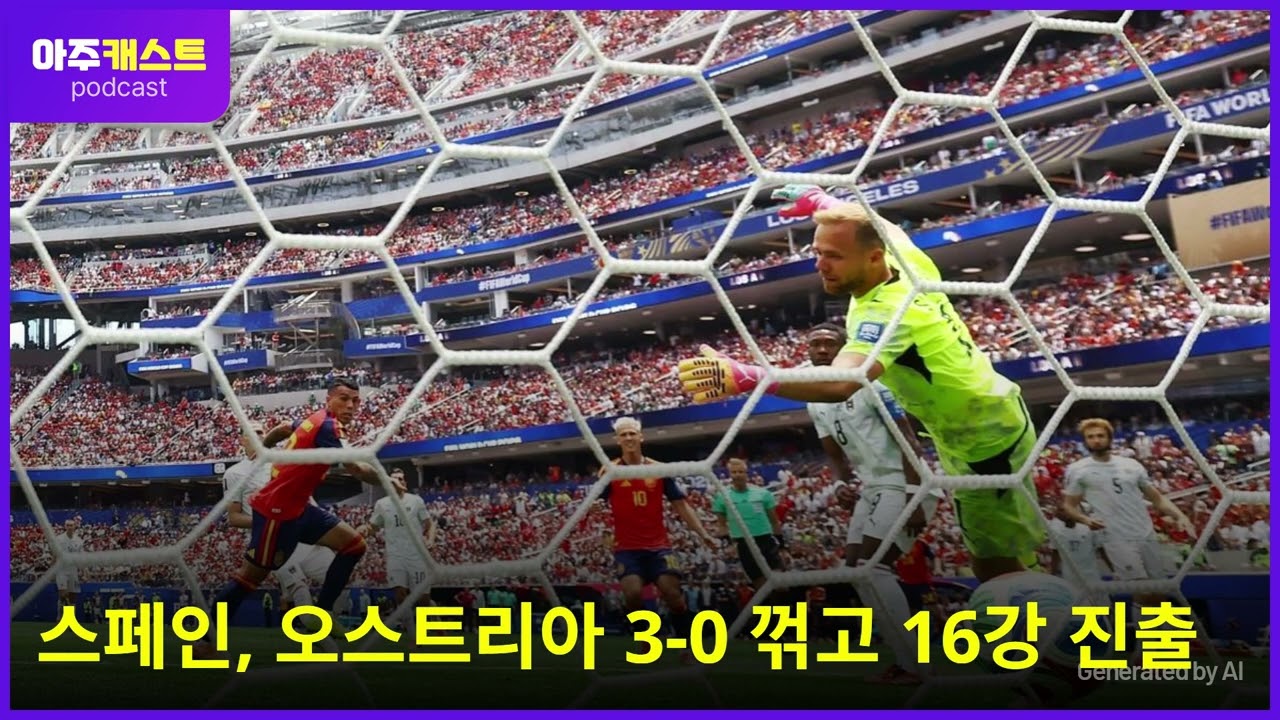 [북중미 월드컵] 스페인, 오스트리아 3-0 꺾고 16강 진출