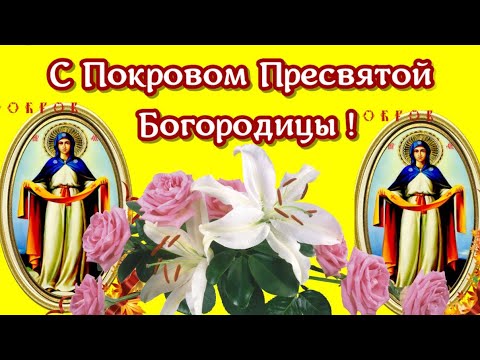 Покров Пресвятой Богородицы🌸С праздником Покрова ПРЕСВЯТОЙ БОГОРОДИЦЫ поздравляю!
