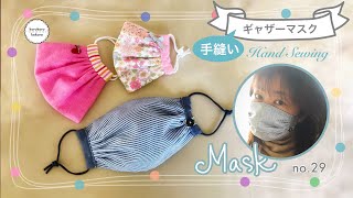 手縫い✳︎かわいいギャザーマスクの作り方✳︎ポケット付✳︎子供用も✳︎秋冬に✳︎無料型紙付き✳︎ほんのり立体✳︎How to Make a Gathered Mask by Hand Sewing✳︎