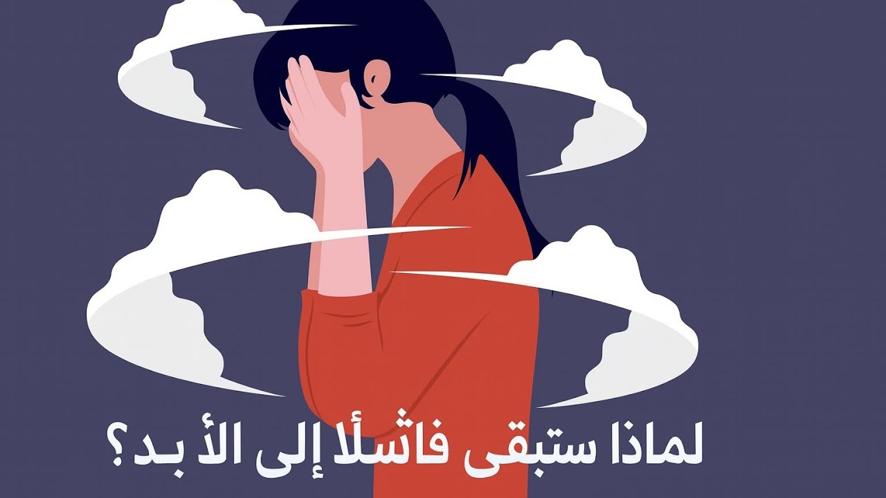 لماذا ستبقى فاشلاً إلى الأبد… إلا إذا فعلت هذا السر البسيط - YouTube