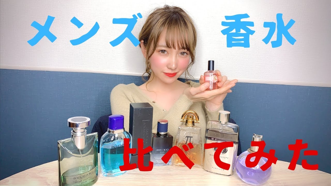 【みゆ】メンズ香水比べてみた