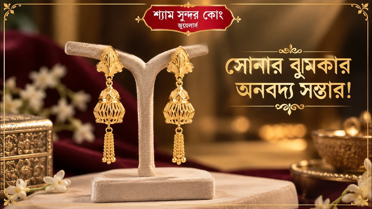  ডিজাইনার ঝুমকার অপূর্ব কালেকশন/Gold Designer Jhumka Collection...