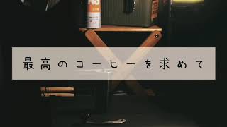 【キャンプ】最高のコーヒーを求めて