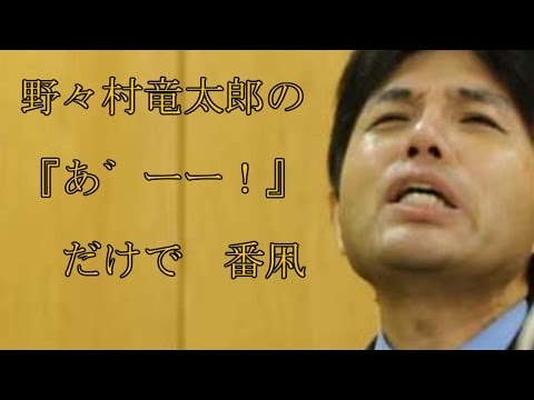 UTAU　野々村竜太郎の『あ゛ーー！』だけで番凩