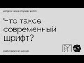 Что такое современный шрифт?