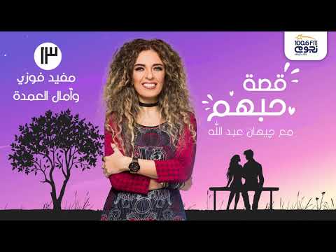 قصة حبهم مع جيهان عبدالله مفيد فوزي وآمال العمدة الحلقة 13