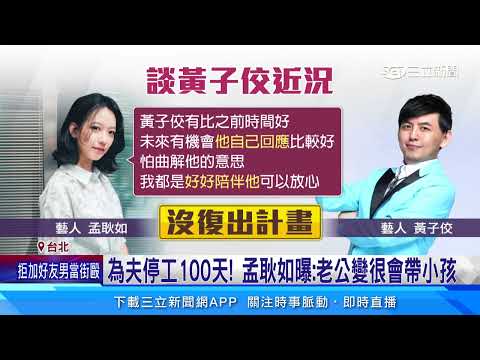 陪黃子佼面對性騷風波！ 孟耿如消瘦首度現身｜三立新聞網 SETN.com