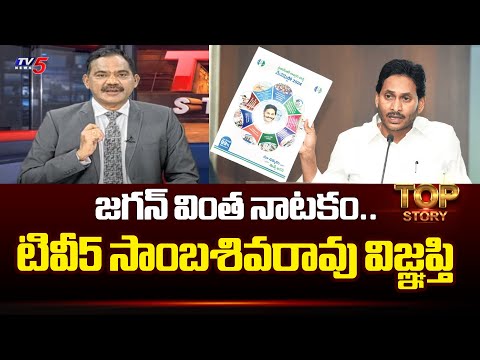 TV5 Sambasivarao Request to AP Public | Loksabha Elections 2024 | CM YS Jagan | Chandrababu | TV5 - TV5NEWS