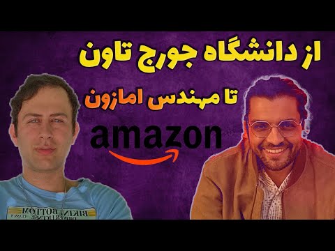 از علوم کامپیوتر دانشگاه شهید بهشتی تا دانشمندی در کمپانی خفن امارون