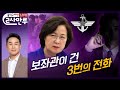 돌직구쇼 라이브 방송 '2사 만루'┃보좌관이 건 3번의 전화 (2020년 9월 15일)