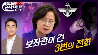 돌직구쇼 라이브 방송 '2사 만루'┃보좌관이 건 3번의 전화 (2020년 9월 15일)