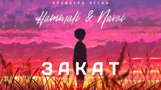 Hammali & Navai - Закат | Премьера песни 2023