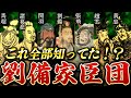 【三国志】なぜ劉備軍は負けないのか？！沿革から組織まで解説してみた