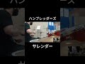 ハンブレッダーズ_サレンダー_叩いてみた #shorts