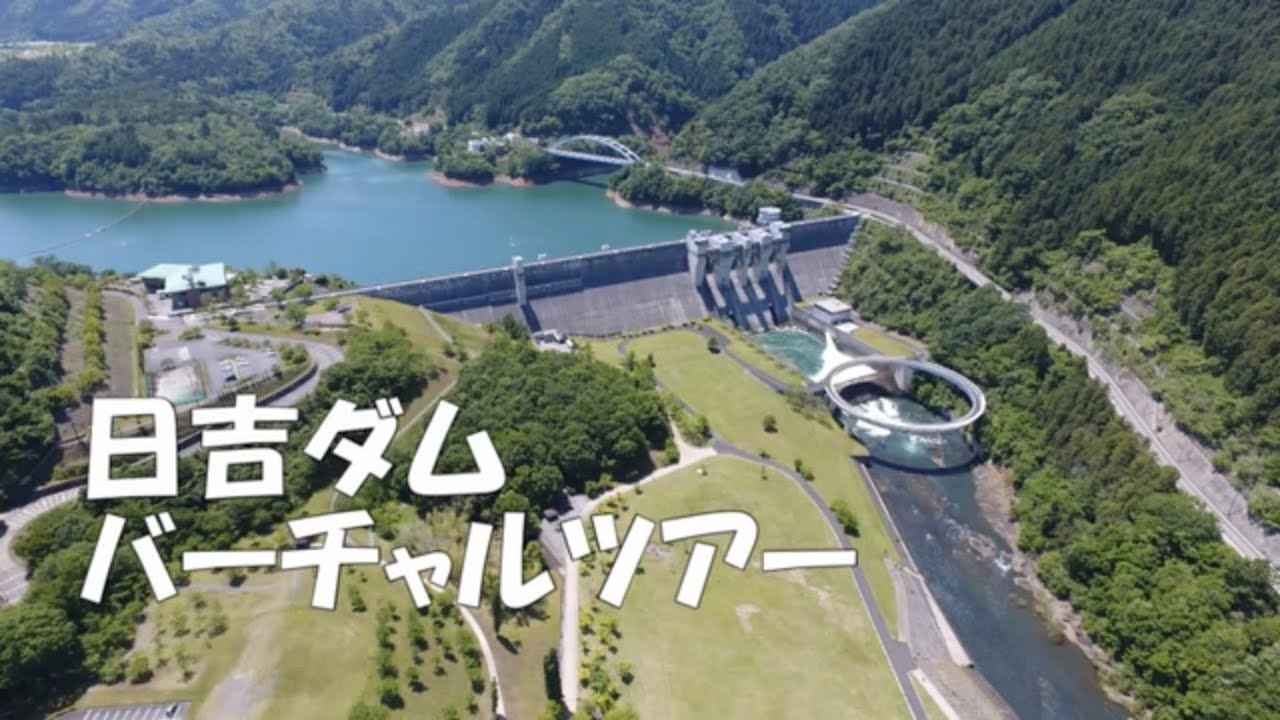 バーチャルダム見学ツアー 日吉ダム編 Youtube バーチャルダム見学ツアー 日吉ダム編 Youtube