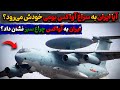 ایران به آواکس چراغ سبز نشان داد آیا ایران به سراغ آواکس بومی میرود 