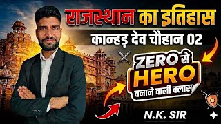 कान्हड़ देव चौहान 02 || जालौर का चौहान वंश।।